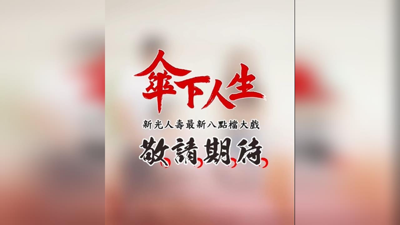 壽險公司新創意    搶拍八點檔短劇 「傘下人生」