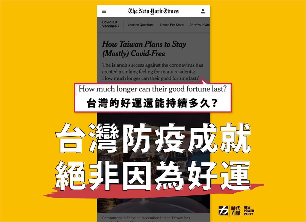 快新聞／《紐約》評台防疫「好運能持續多久？」 時力：台灣防疫成就足令世衛汗顏