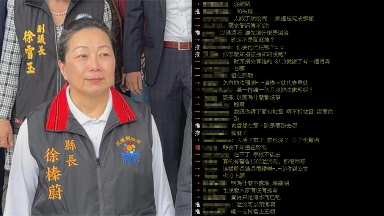 花蓮堰塞湖溢流早已預告「為何不跑」？網怒轟徐榛蔚「1舉動」：根本不重視