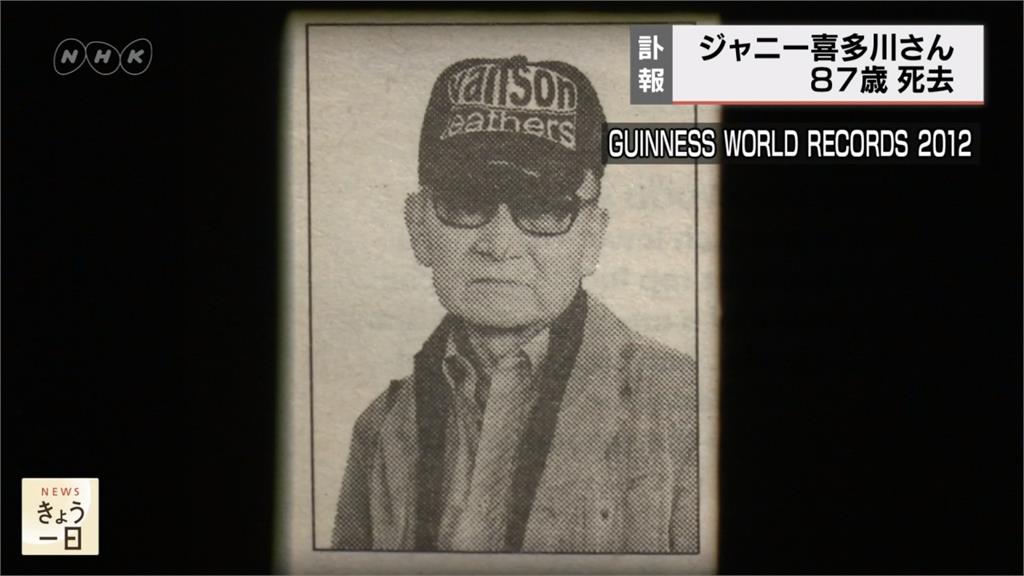傑尼斯創辦人強尼喜多川驚傳病逝 享壽87歲
