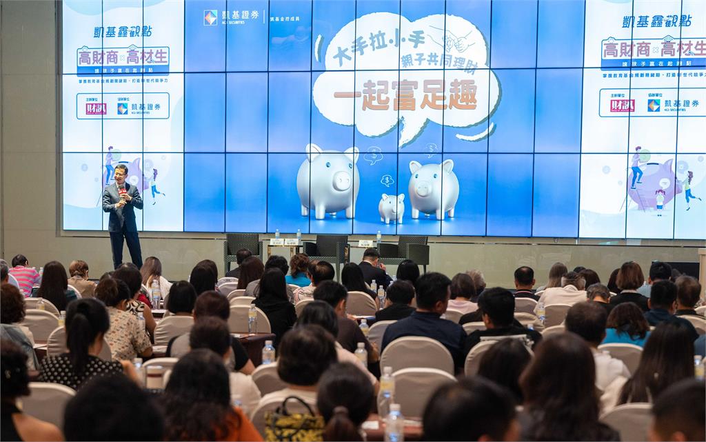 凱基證券「高財商x高材生」親子理財論壇 讓孩子贏在起跑點