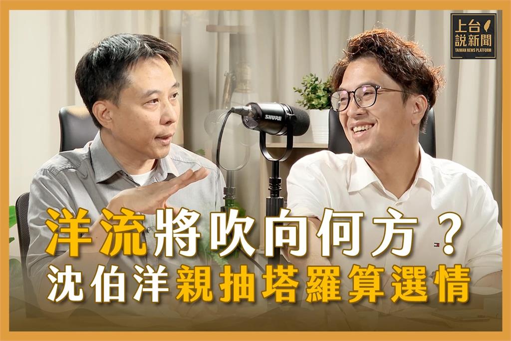 【上台說新聞】EP04｜「洋流」將把台北帶向何方？沈伯洋如何打出不一樣的選戰？親抽塔羅牌預測選戰最終