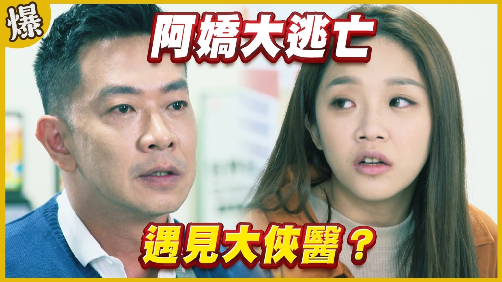 《黃金歲月-EP112精采片段》阿嬌大逃亡   遇見大俠醫？