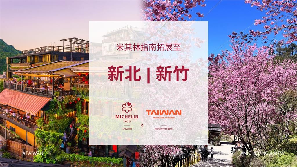米其林宣布台灣版美食指南新增三個目的地 新北市、新竹縣與新竹市入榜名單下半年同步公布