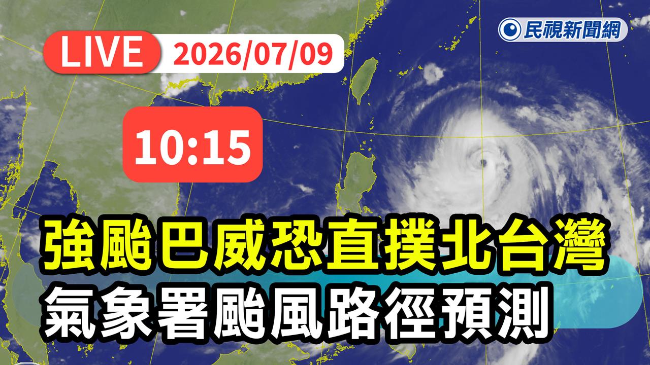 LIVE／明天放假？巴威颱風直撲台灣　氣象署10:15最新說明