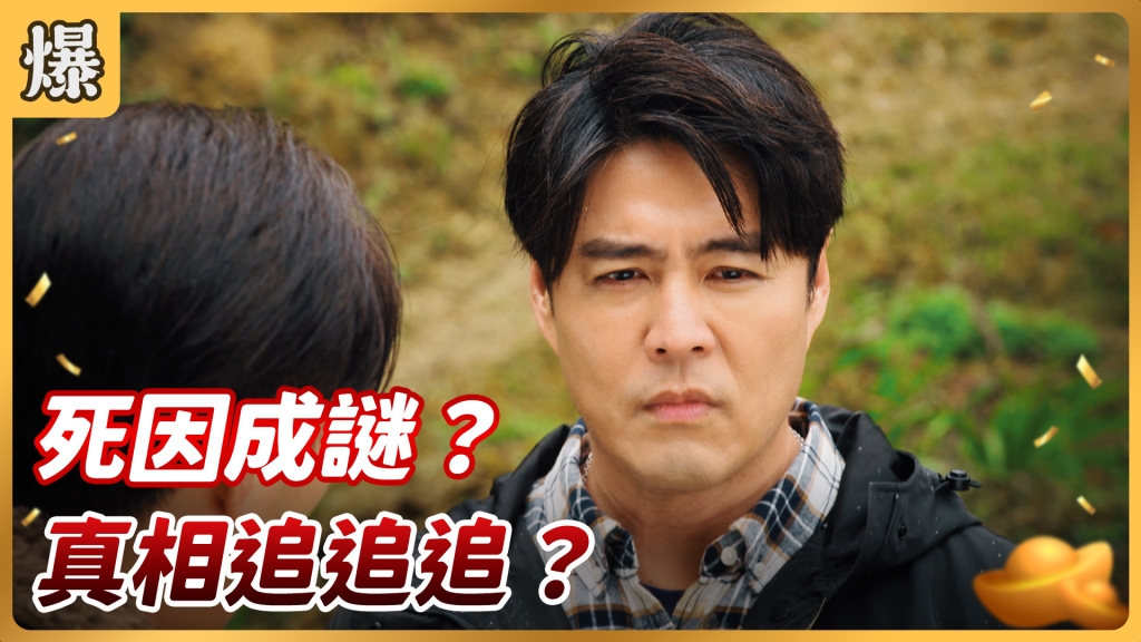 《好運來-EP46精彩片段》死因成謎? 真相追追追?