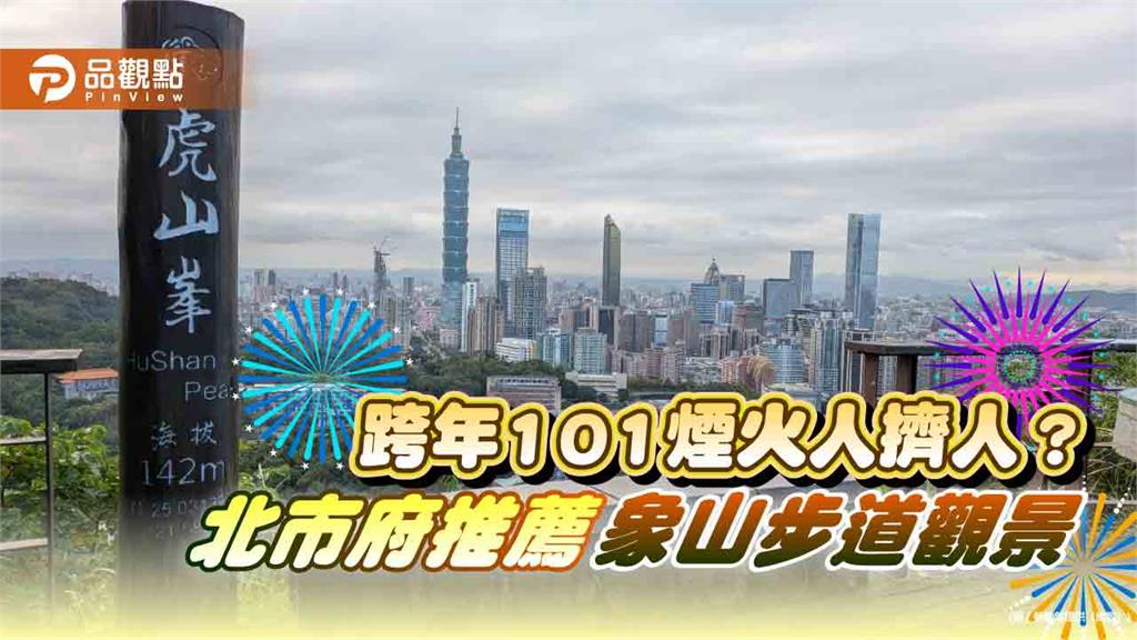 跨年101煙火人擠人? 北市府推薦象山步道觀景