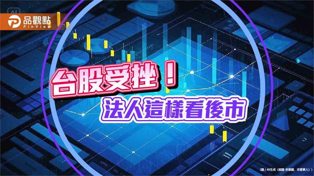 台股下跌164點！00919逆勢填息　法人提醒本週看輝達財報