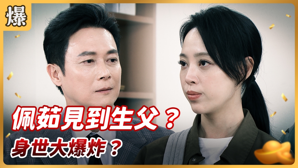 《好運來-EP66精彩片段》佩茹見到生父？ 身世大爆炸？