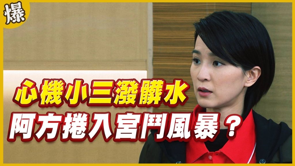 《黃金歲月-EP165精采片段》心機小三潑髒水   阿方捲入宮鬥風暴？