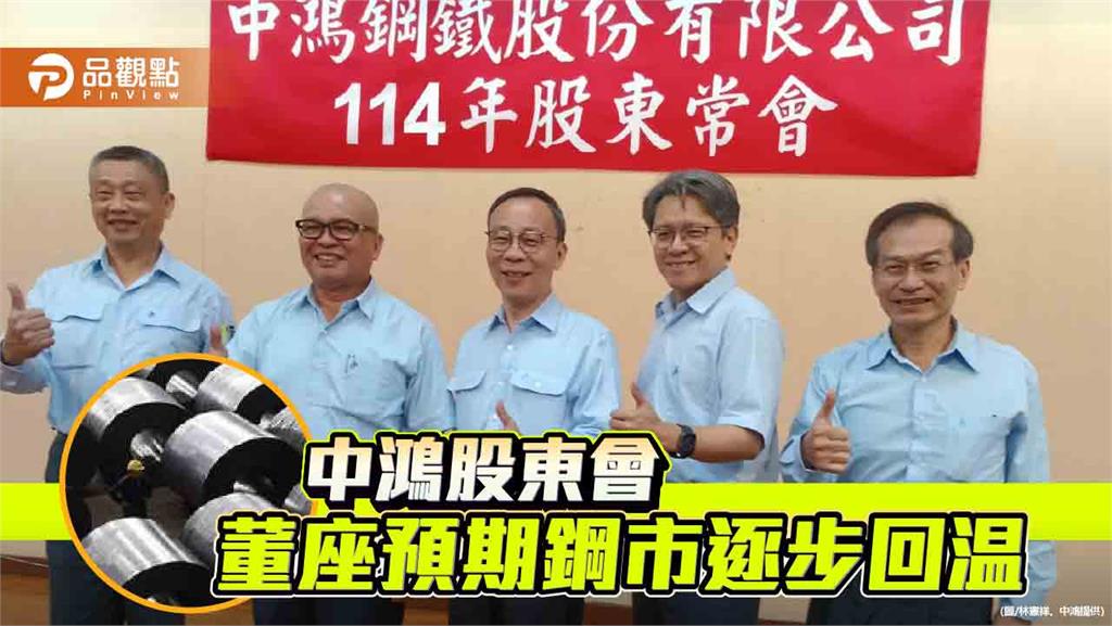 中鴻股東會 曾貴松:鋼價短期調整 可望逐步回溫