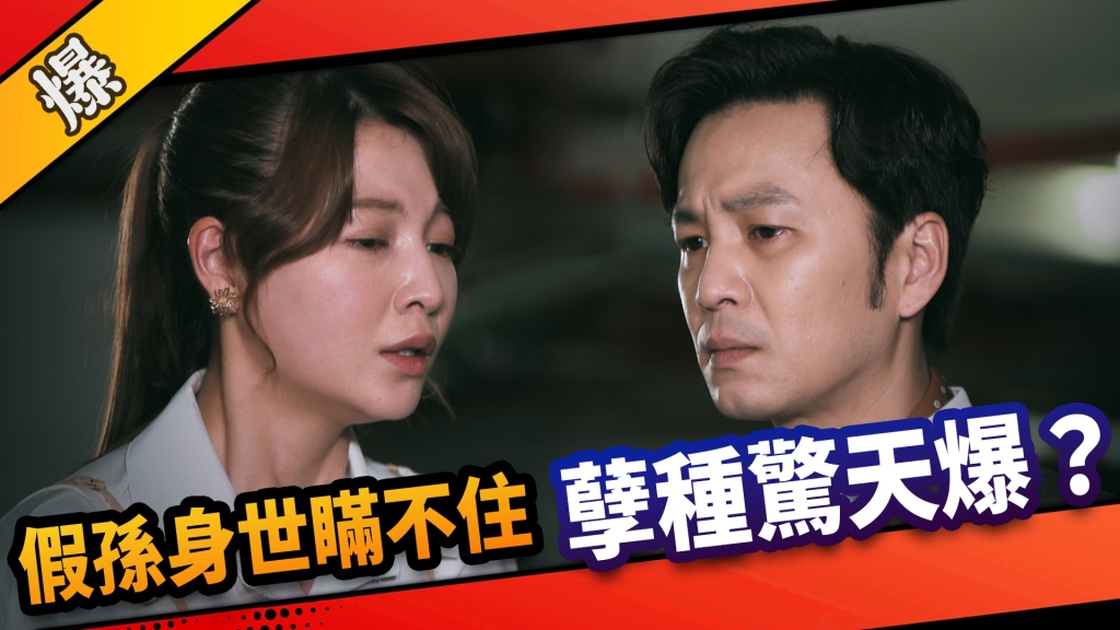 《市井豪門-EP135精采片段》假孫身世瞞不住  孽種驚天爆？  