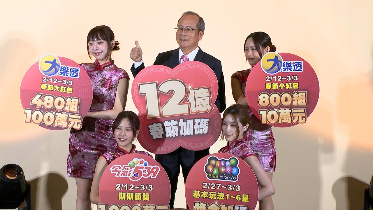 新春拚中大獎! 台彩加碼"大小紅包" 總獎金高達12億