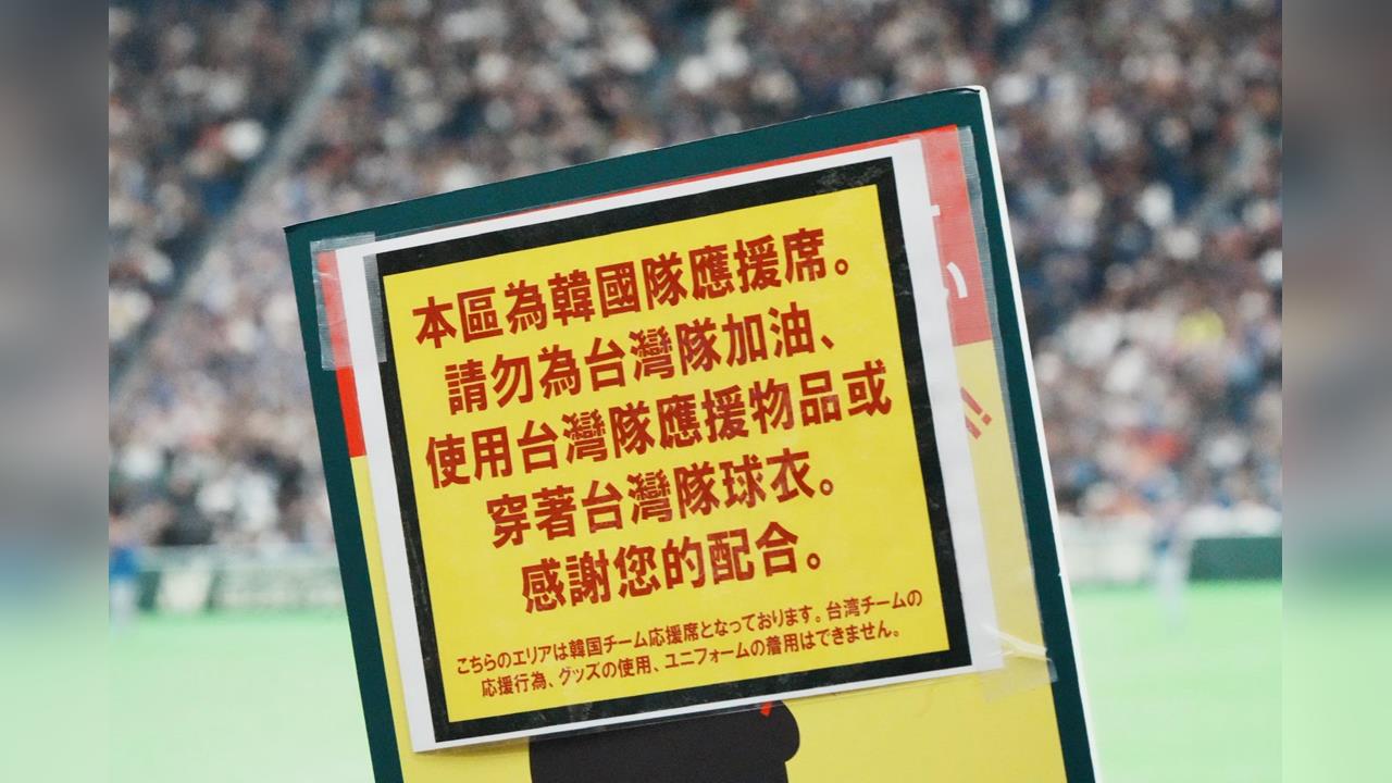 經典賽／板南線直達東京巨蛋？應援歌曲〈那魯紅不讓〉響起　3萬台人擠爆現場