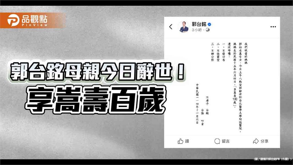 郭台銘母親今辭世!享嵩壽百歲 臉書發文3小時逾5萬網友慰問