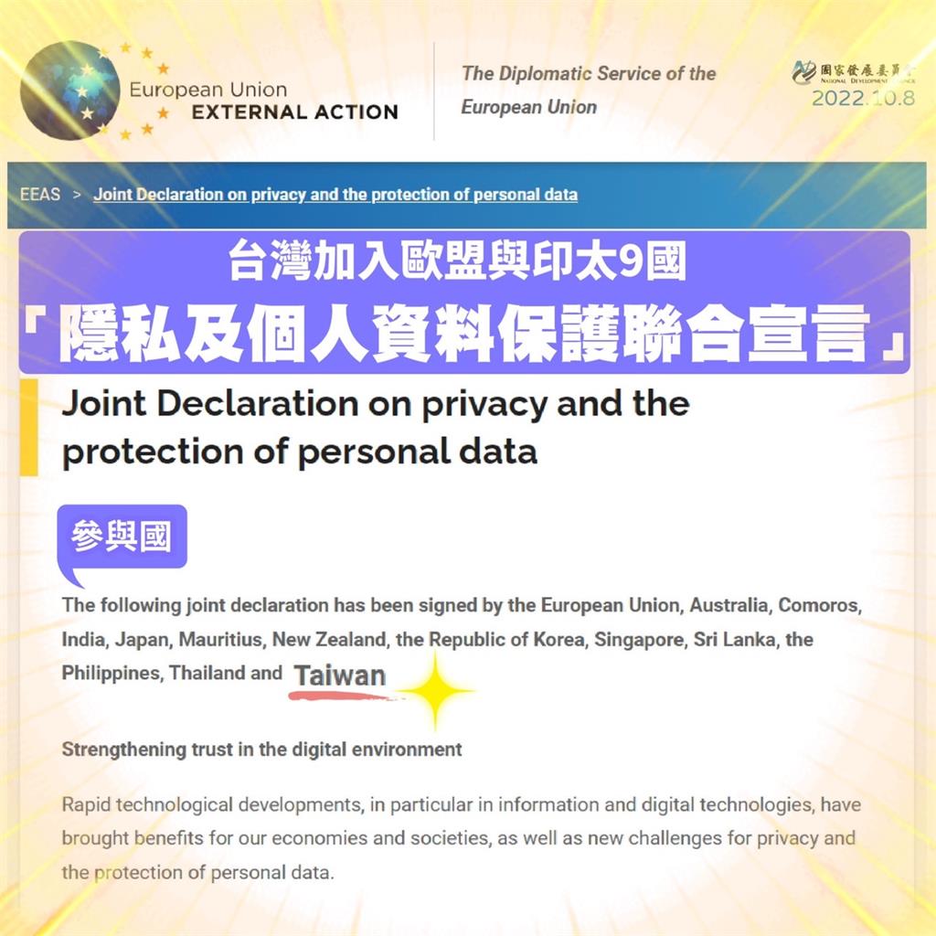 快新聞／台歐合作關係深化　台灣加入「隱私及個人資料保護聯合宣言」