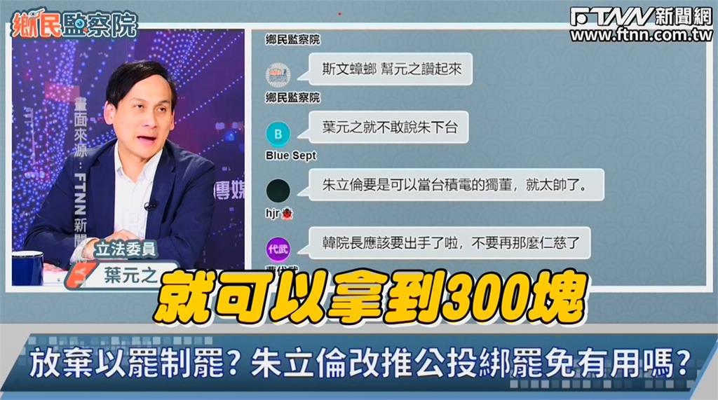 葉元之爆罷團影印身分證給300元　律師：送件案適用舊法不用影本