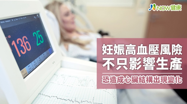 妊娠高血壓風險不只影響生產 恐造成心臟結構出現變化