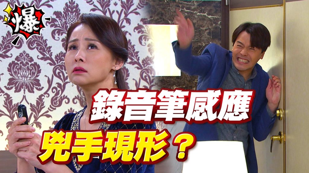 錄音筆感應   兇手現形？《多情城市-EP357精采片段》