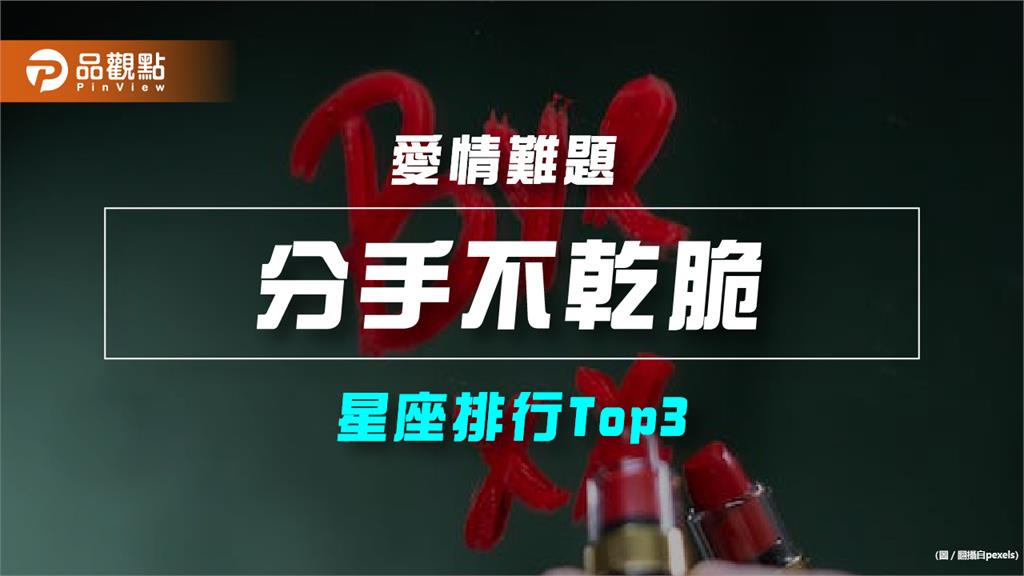 【星座排行】：「這些星座」真的「分手不乾脆」？