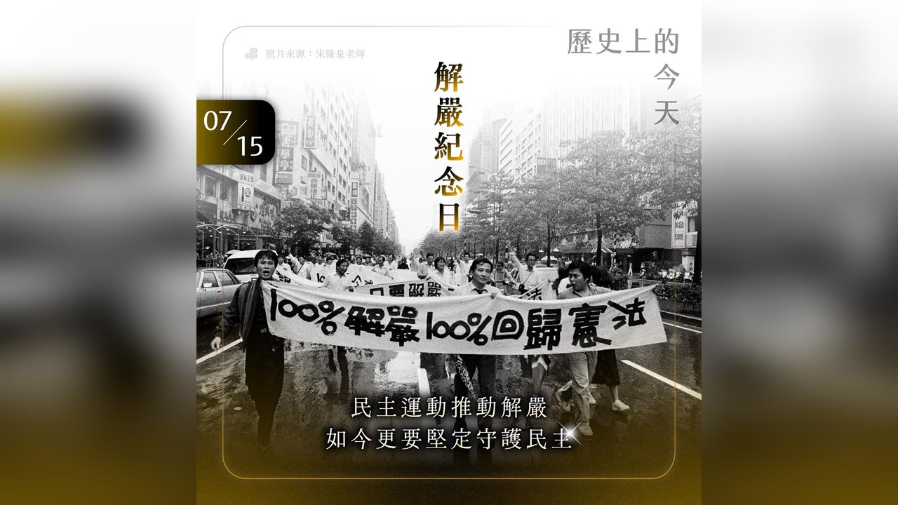 快新聞／解嚴39週年！民進黨：守護得來不易的民主自由