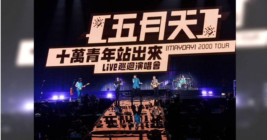 五月天復刻26年前演唱會　阿信曝辛酸：送票拜託大家來
