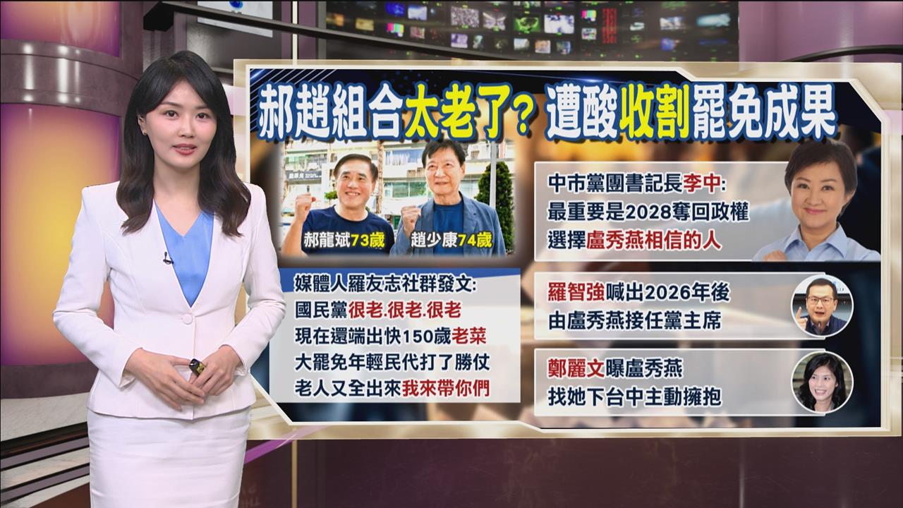午夜特搜：郝趙組合會太老嗎？　他酸「加起來快150歲的老菜」