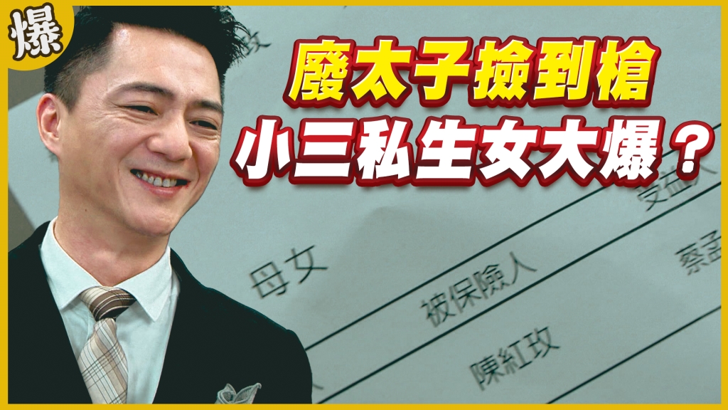 《黃金歲月-EP254精采片段》廢太子撿到槍   小三私生女大爆？