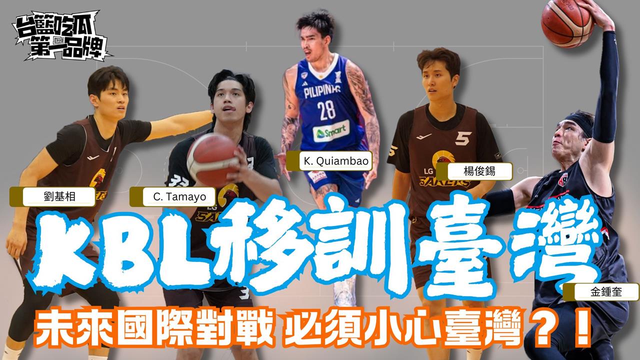 PLG／台籃吃瓜第一品牌｜KBL球隊移訓臺灣 球員對臺灣籃球進步有感