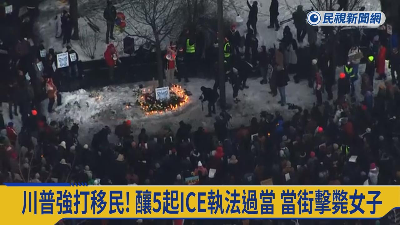 自衛或執法過當？　美國ICE探員當街槍殺女子