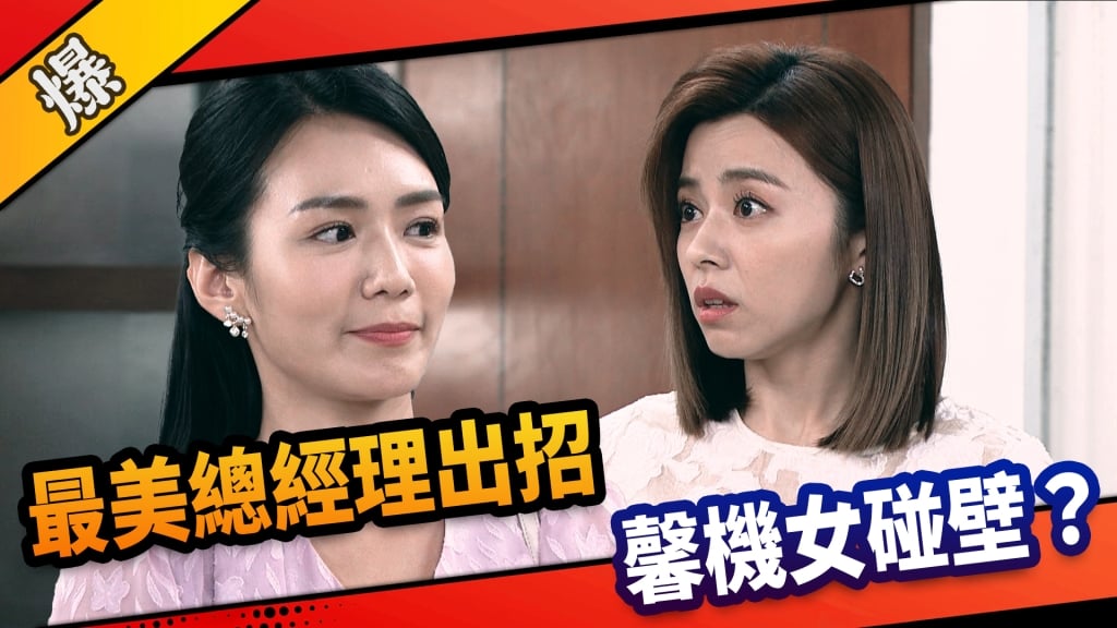 《市井豪門-EP205精采片段》最美總經理出招  馨機女碰壁？  