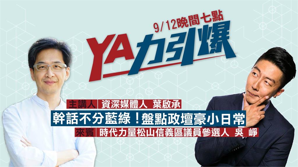 LIVE／盤點政壇幹話日常！學運明星吳崢「YA力引爆」開講