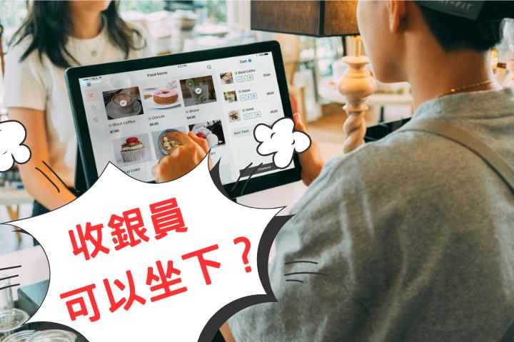 收銀員長時間站崗太殘忍？他見「日本1舉動」網友全讚翻：台灣該跟上！