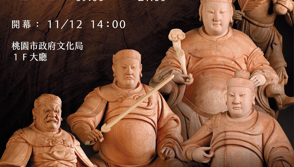 傳承忠孝節義精神！吳政男佛像木雕展11/8~11/26桃園文化局登場