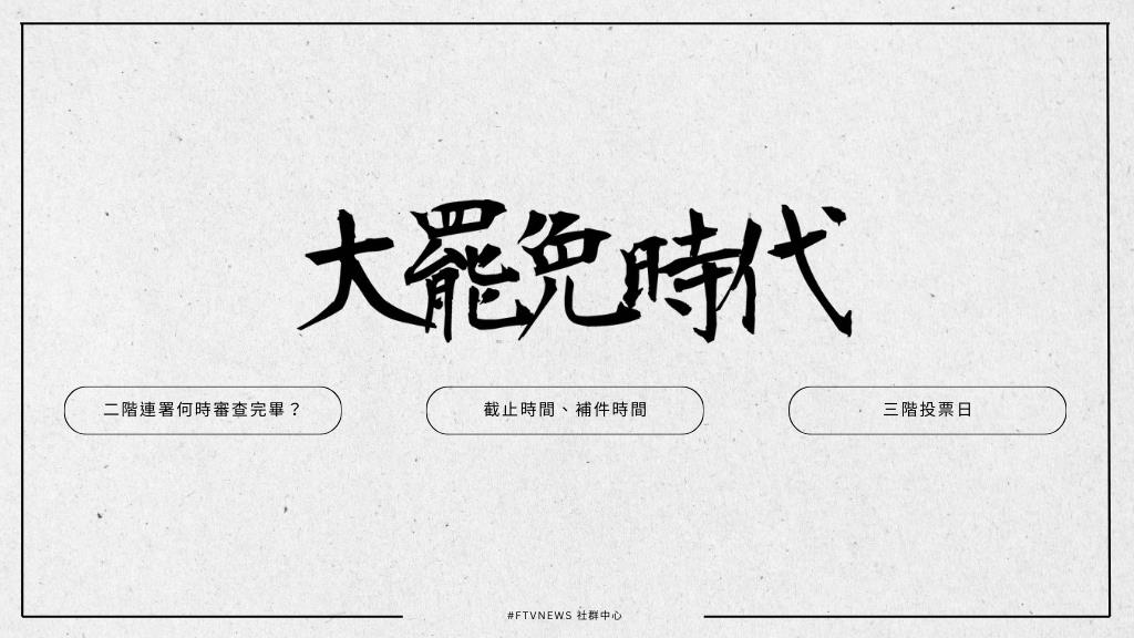 大罷免時代｜二階何時審查完畢？何時投票？連署份數、補件時間及三階投票日一次看
