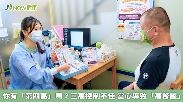 你有「第四高」嗎?三高控制不佳 當心導致「高腎壓」