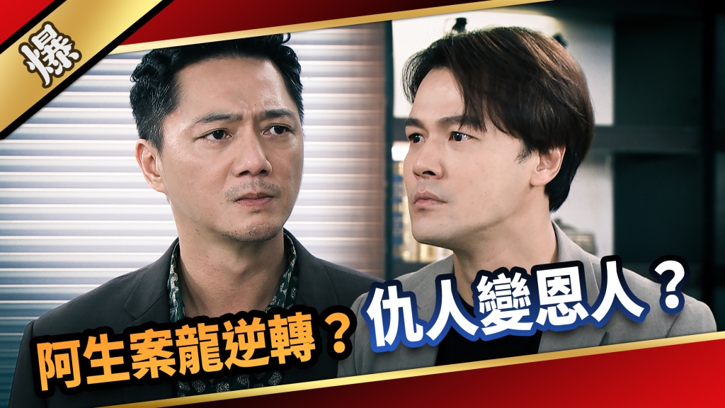 《愛的榮耀-EP271精彩片段》阿生案龍逆轉？ 仇人變恩人？