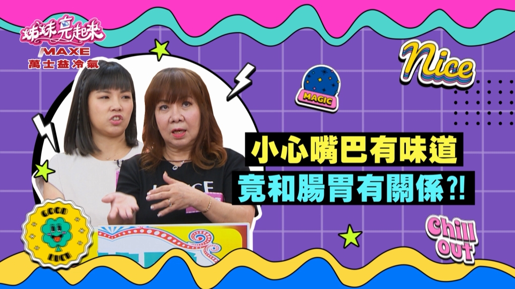 《姊妹亮起來》萁媽「口氣不好」被誤認為是蛀牙  原來是「這裡」出了問題？