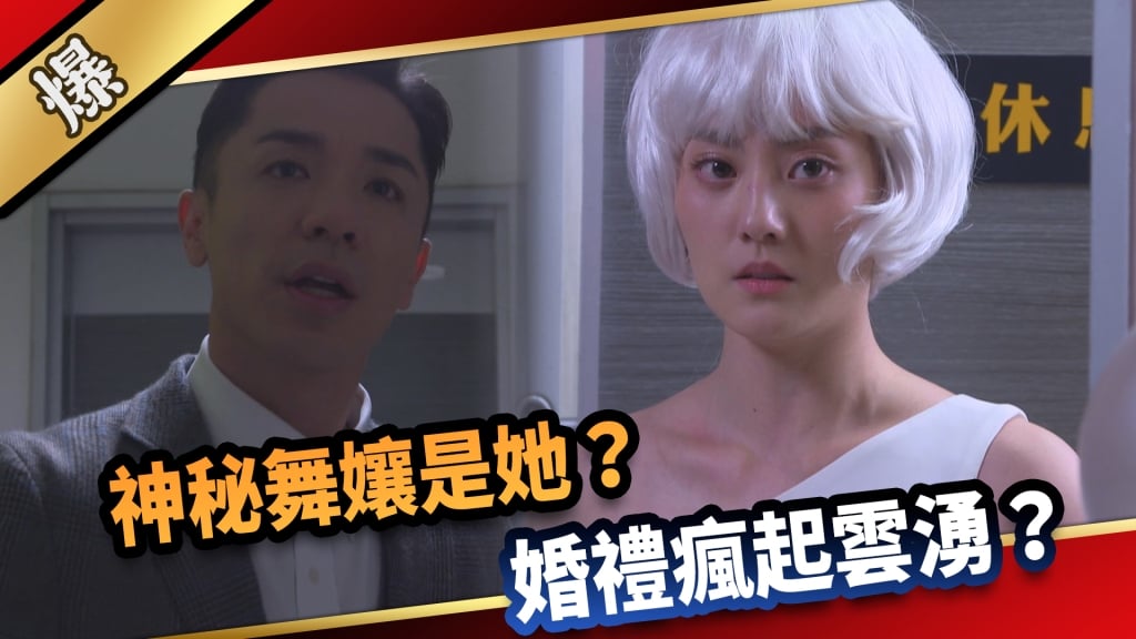 《愛的榮耀-EP91精采片段》神秘舞孃是她？ 婚禮瘋起雲湧？  ？
