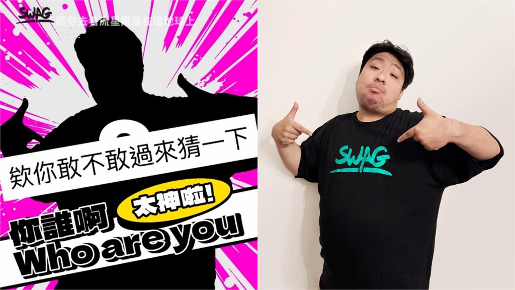 統神強勢回歸「重磅加盟SWAG」!預告加碼「18禁番外篇」首場活動時間曝