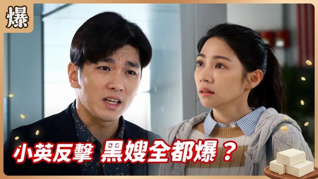 鴨蛋再密也有縫!黑心大嫂背叛夫家全都爆?《豆腐媽媽-EP49精彩片段》