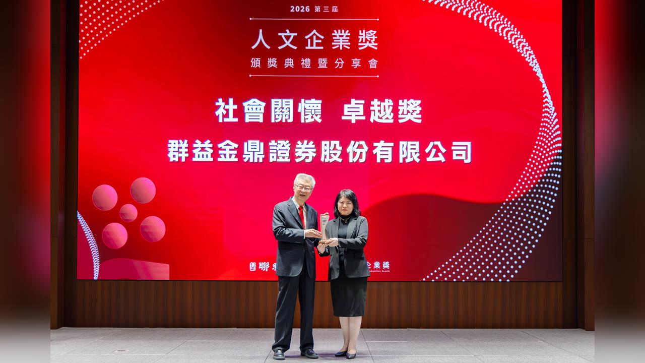 ESG實力獲肯定 群益金鼎證券奪社會關懷卓越獎