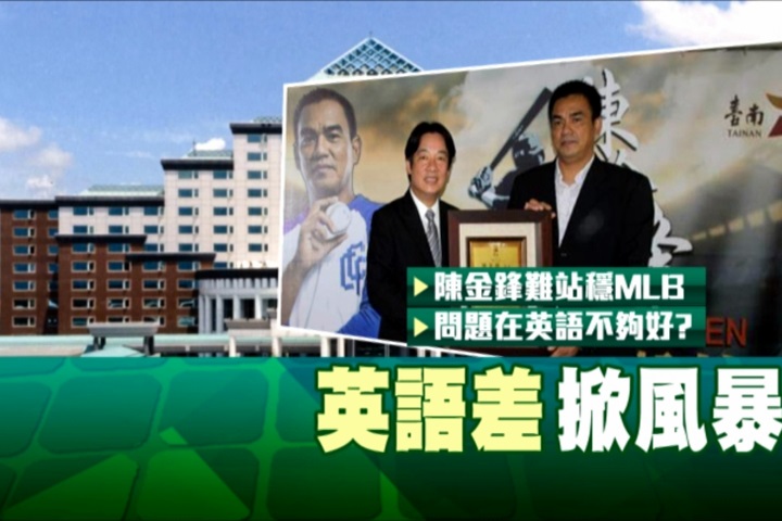 陳金鋒英語差？賴神發言遭球迷質疑