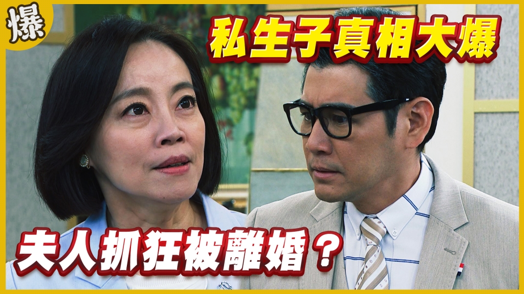 《黃金歲月-EP198精采片段》私生子真相大爆 夫人抓狂被離婚?