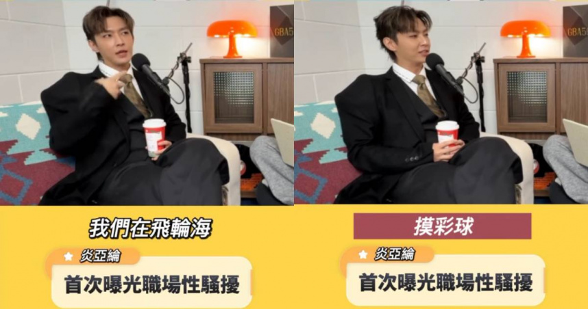 炎亞綸爆飛輪海「輪流摸彩球」性騷！　痛揭19年陰影