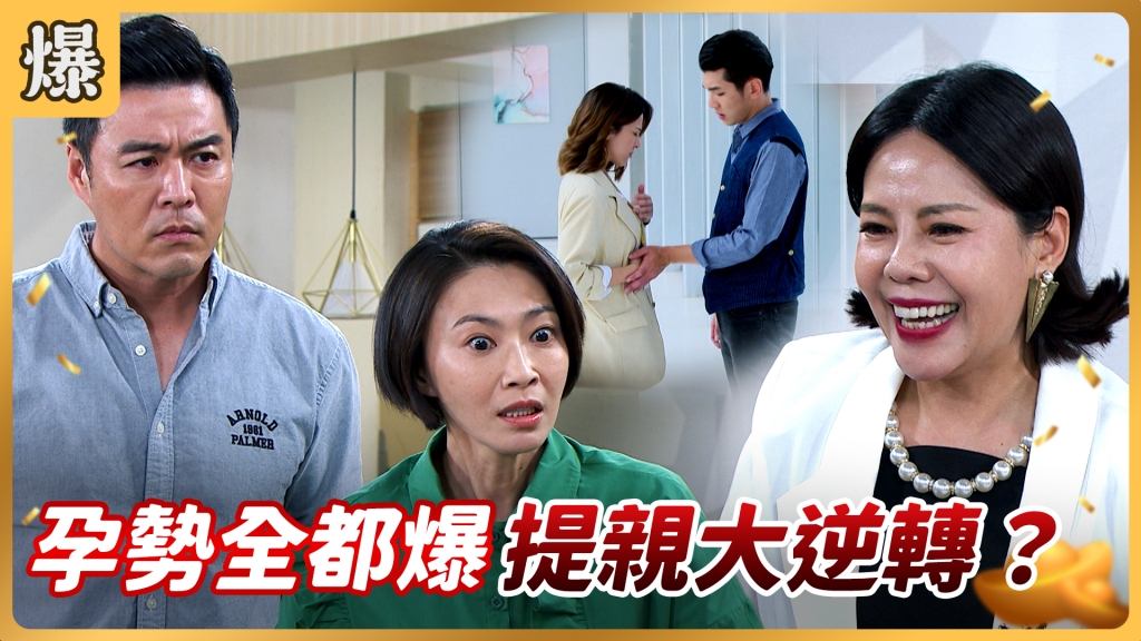 《好運來-EP133精彩片段》孕勢全都爆 提親大逆轉?