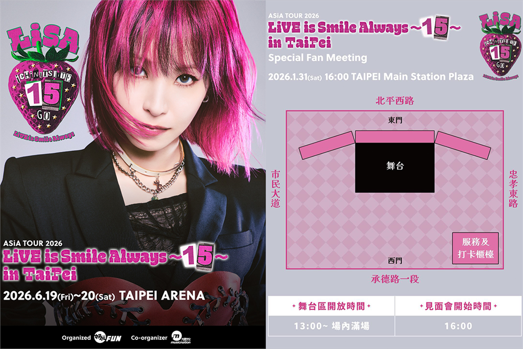【懶人包】LiSA 台北見面會 1/31 北車登場！活動時間、入場動線、行前注意事項一次看