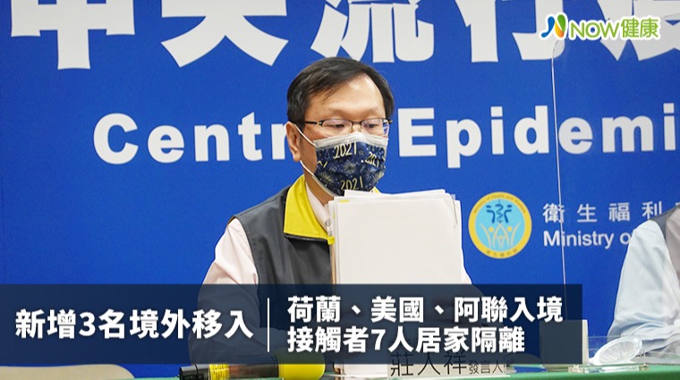 新增3名境外荷蘭、美國、阿聯入境 接觸者7人居家隔離
