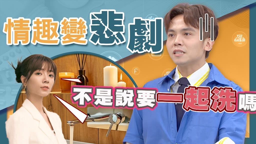 黃豪平鴛鴦浴情趣大破滅!獨洗澡激怒伴侶 竟咖啡粉撒頭上「要求重洗」