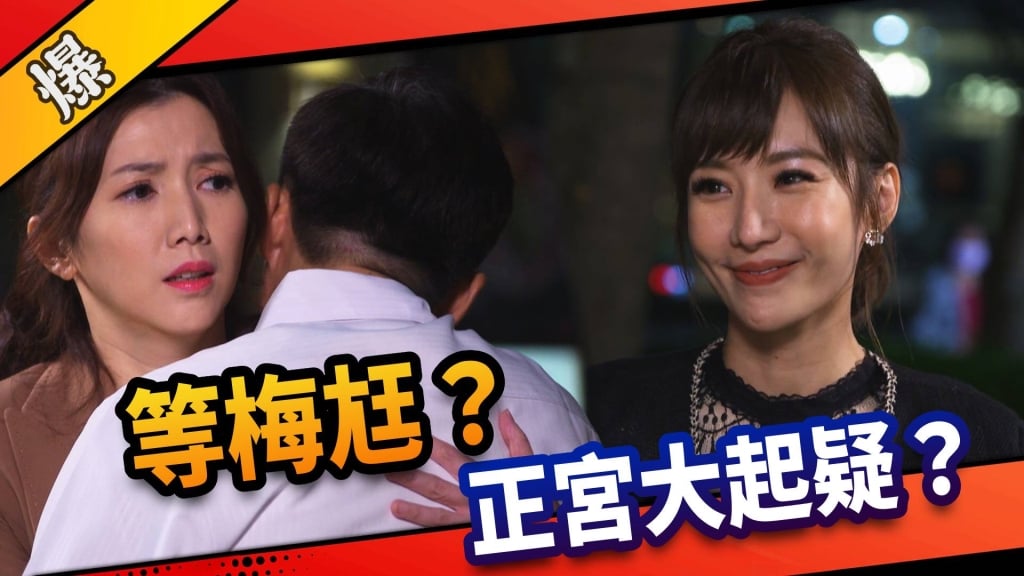 《市井豪門-EP34精采片段》等梅尪？    正宮大起疑？